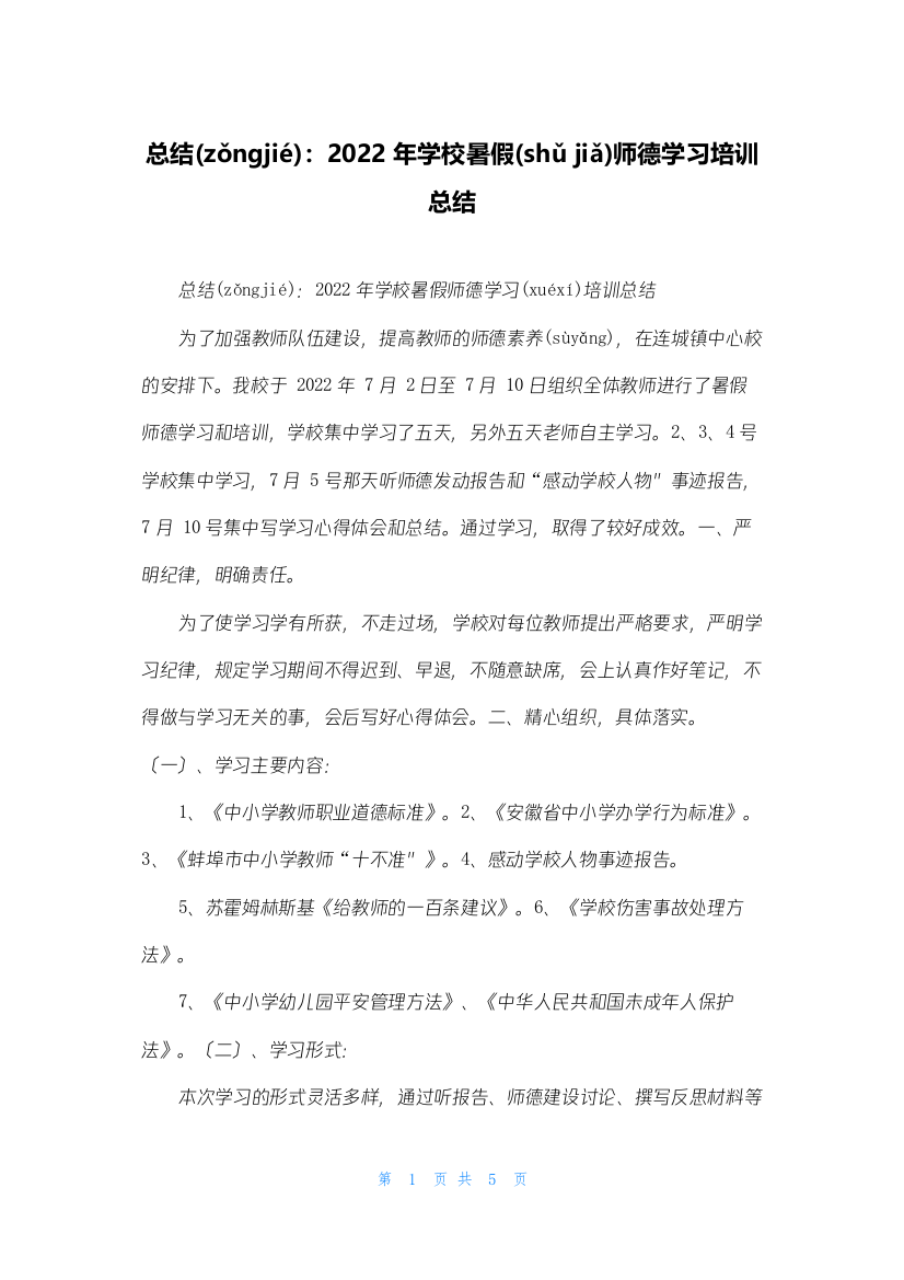 总结：2022年学校暑假师德学习培训总结