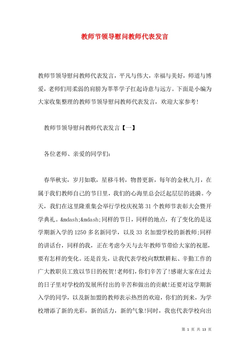 教师节领导慰问教师代表发言