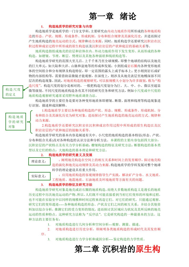 构造地质学读书笔记