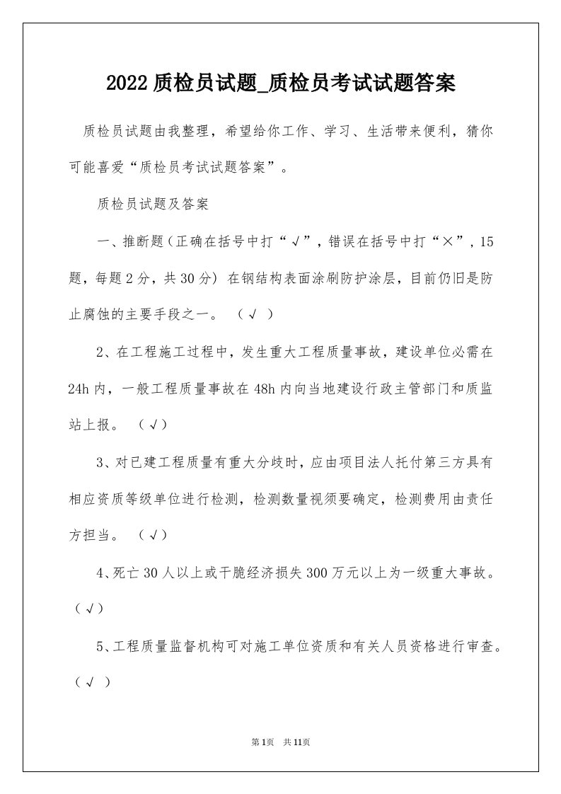 2022质检员试题_质检员考试试题答案