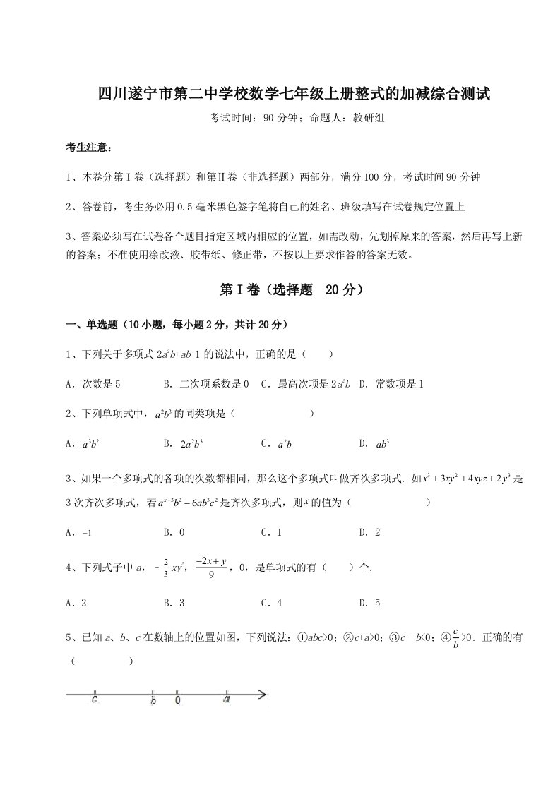 考点解析四川遂宁市第二中学校数学七年级上册整式的加减综合测试试卷（含答案详解）