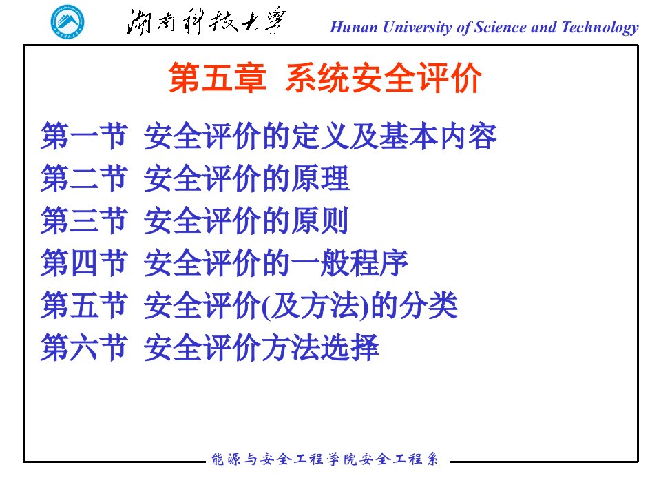 系统安全评价(20121209)