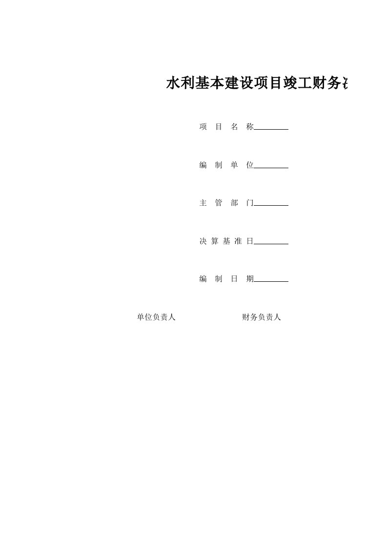 水利基本建设项目竣工财务决算表(1-8张)xls