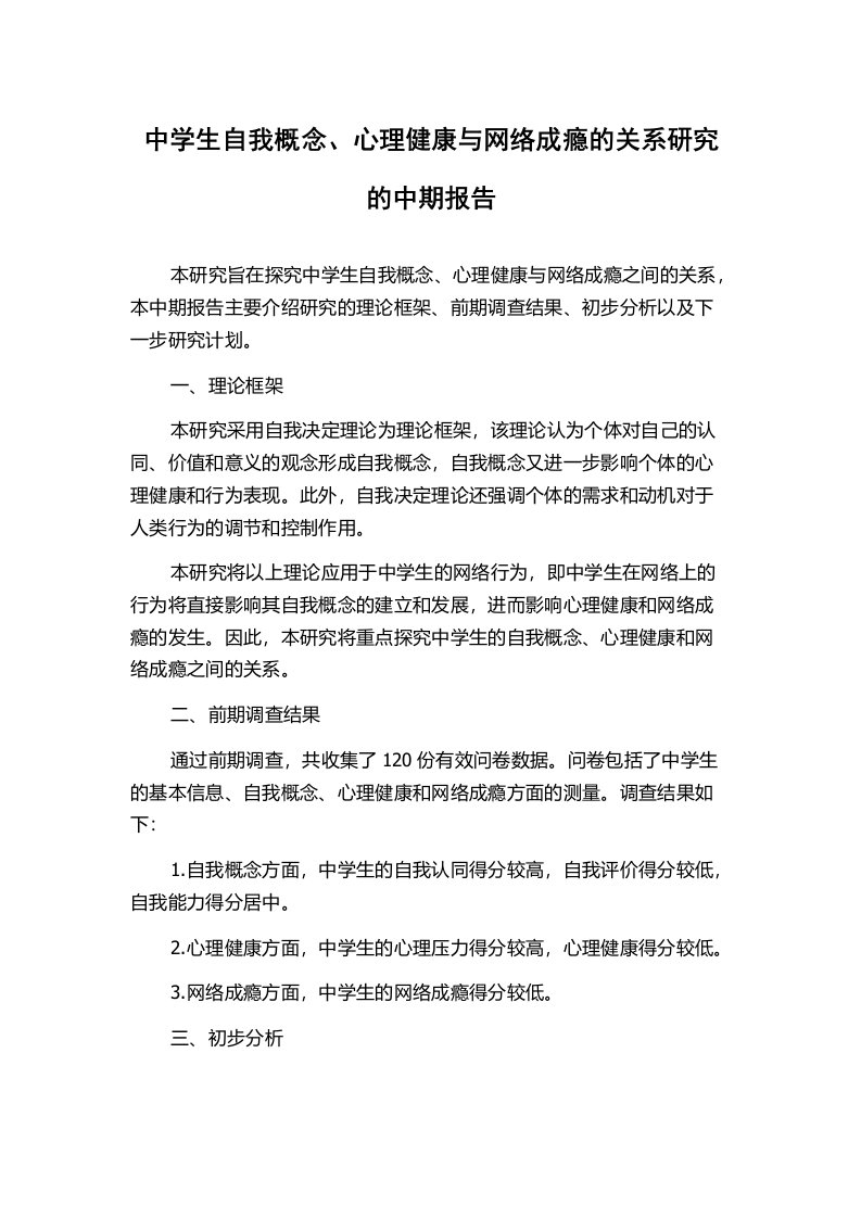 中学生自我概念、心理健康与网络成瘾的关系研究的中期报告