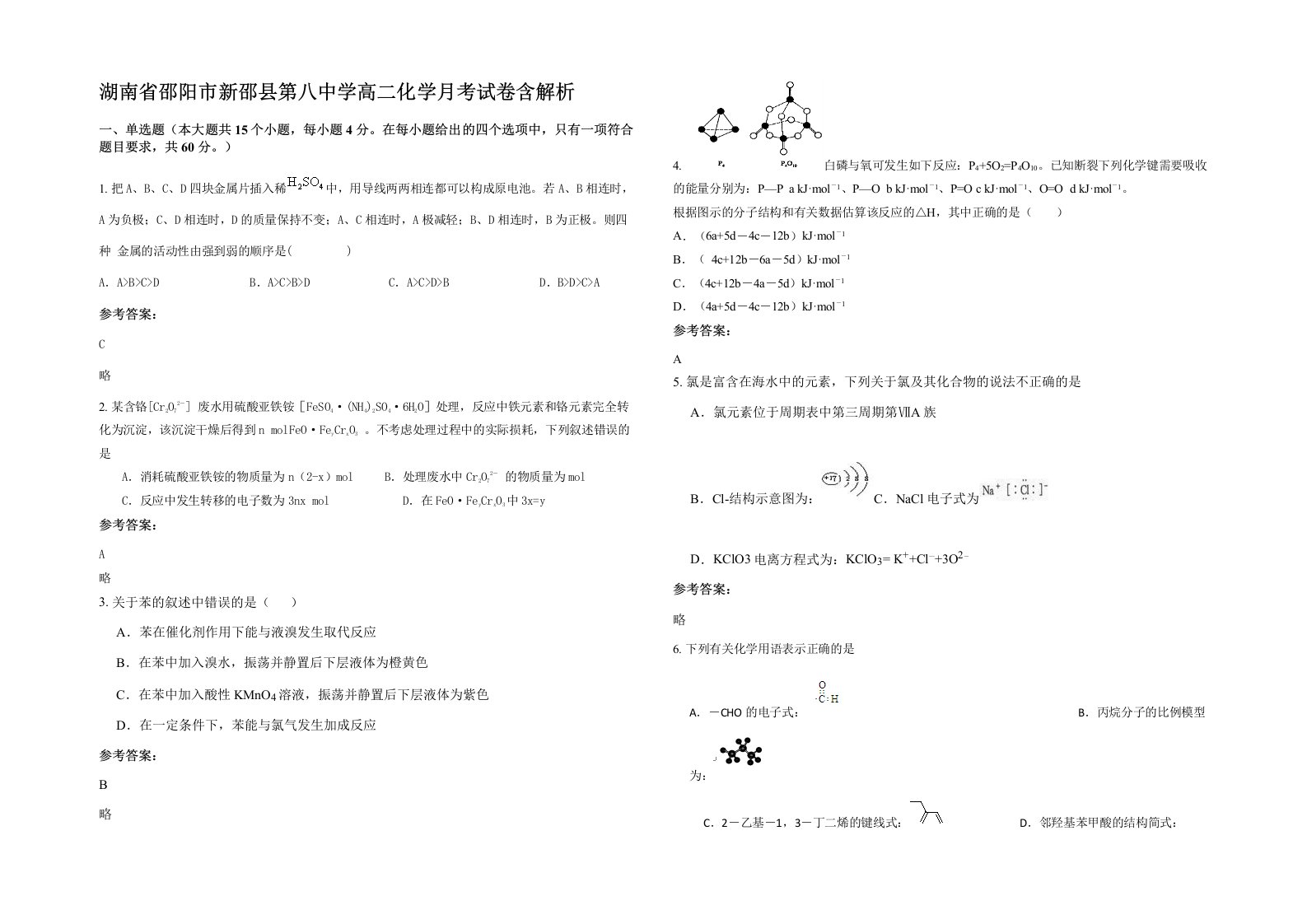 湖南省邵阳市新邵县第八中学高二化学月考试卷含解析