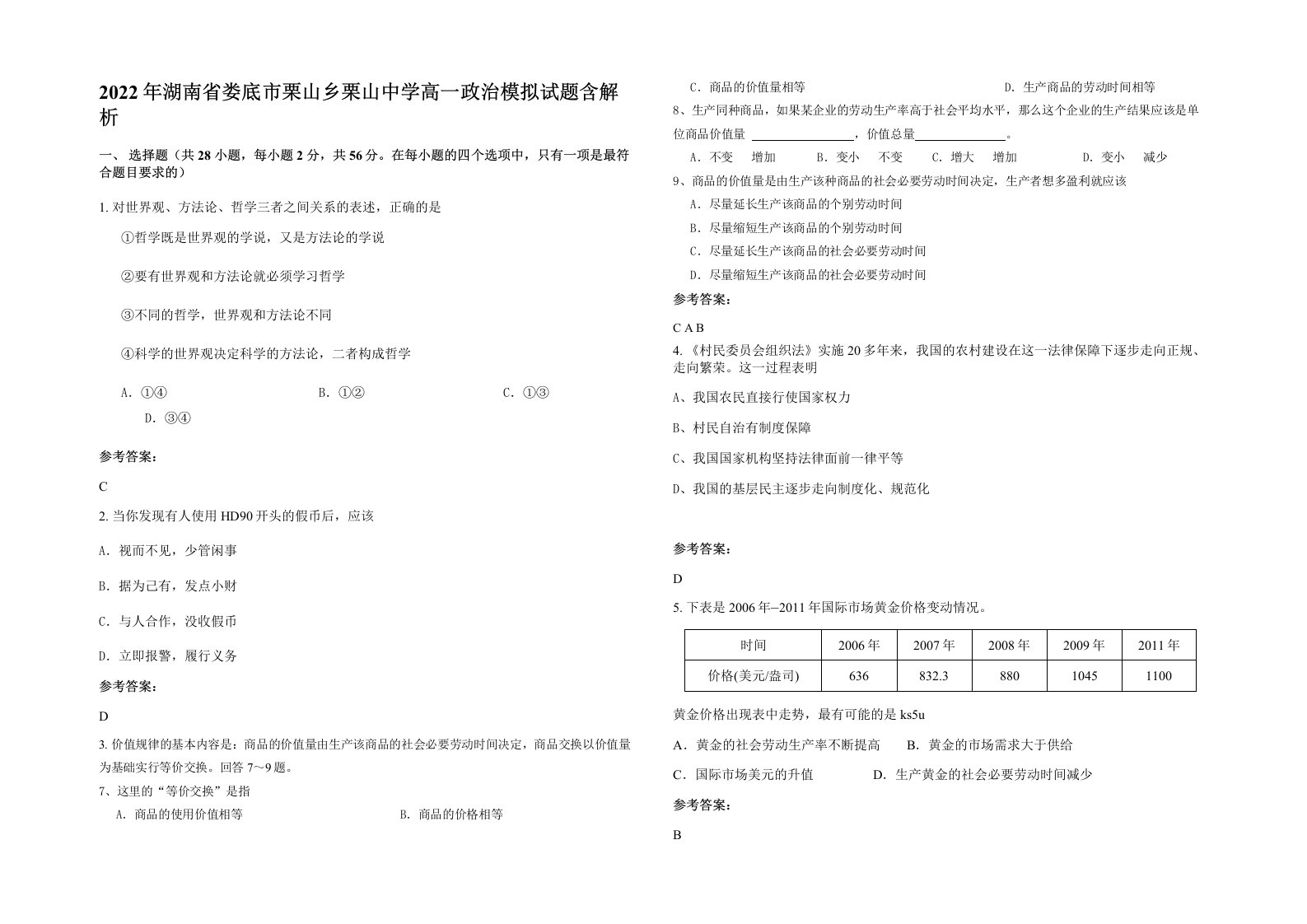 2022年湖南省娄底市栗山乡栗山中学高一政治模拟试题含解析