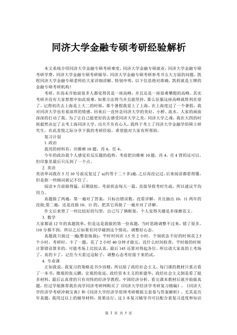 同济大学金融专硕考研经验解析