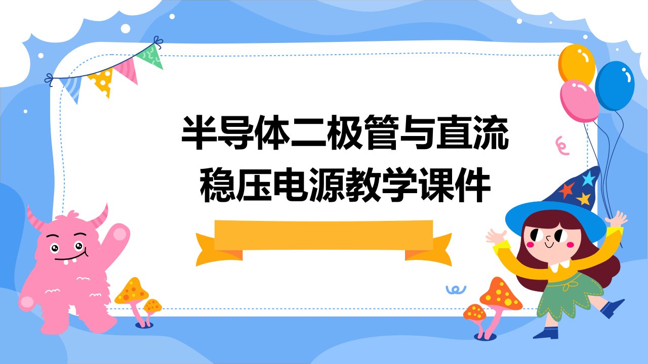 半导体二极管与直流稳压电源教学课件