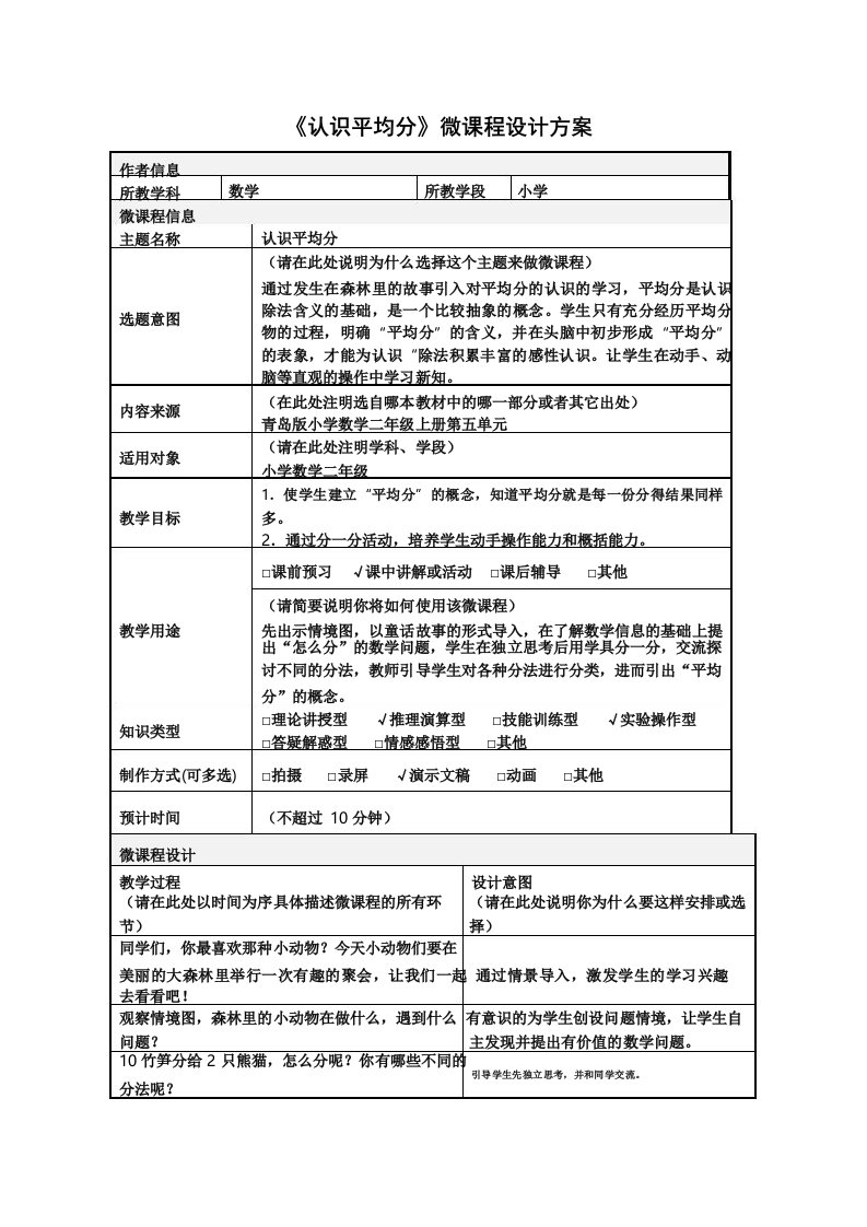 《认识平均分》微课程设计方案