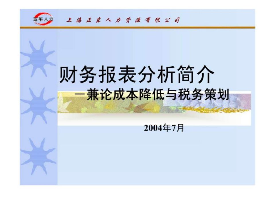 财务报表分析简介兼论成本降低与税务策划ppt课件