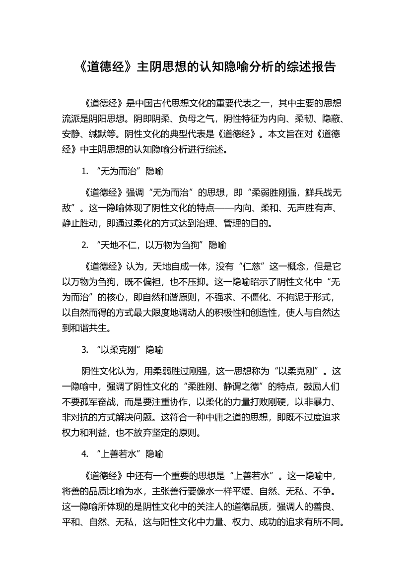 《道德经》主阴思想的认知隐喻分析的综述报告