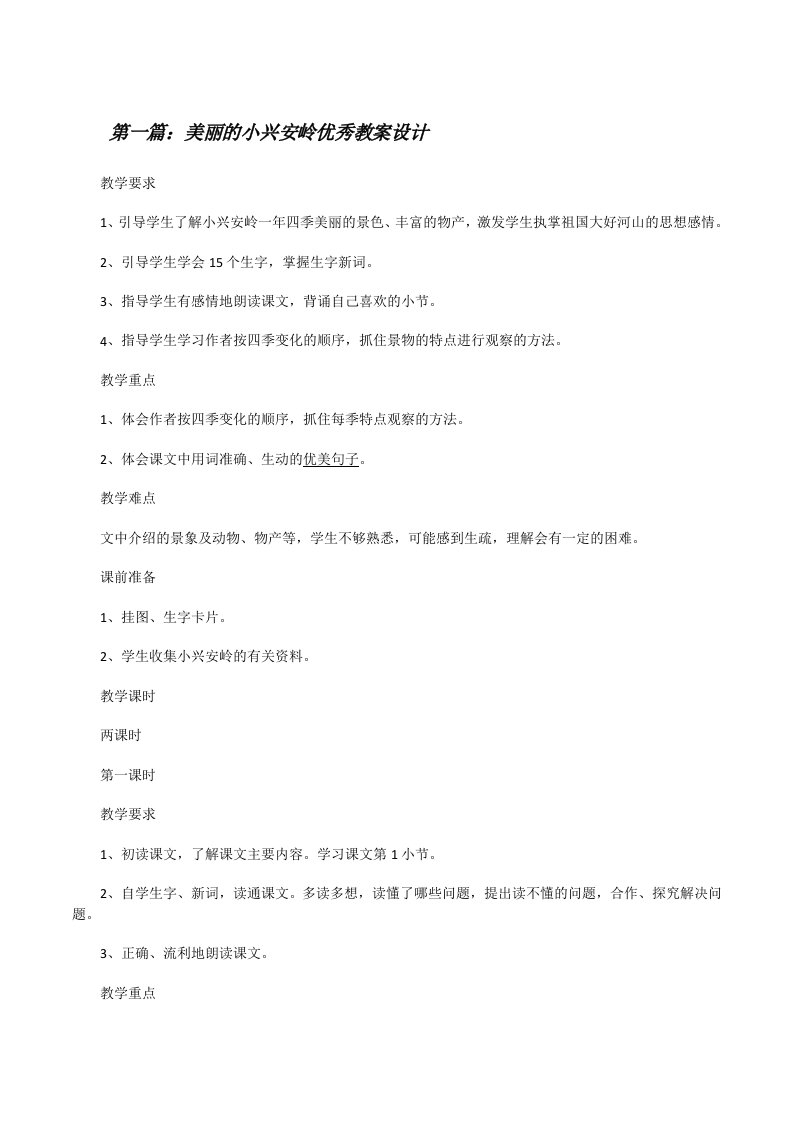 美丽的小兴安岭优秀教案设计[修改版]