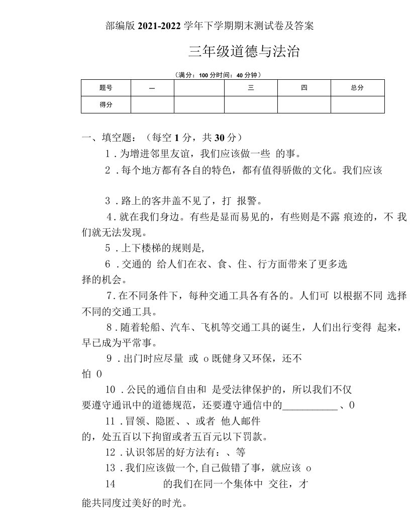 部编版2021--2022学年度下学期三年级道德与法治下册期末测试卷及答案（含五套题）