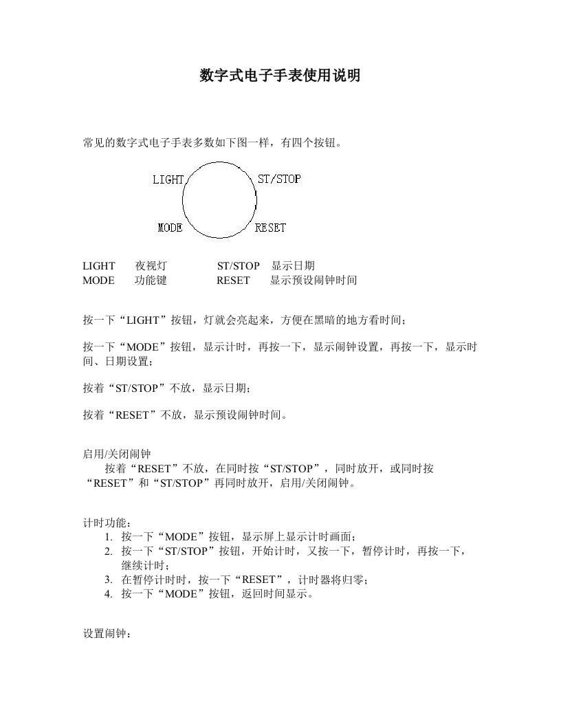 数字式电子手表使用说明书