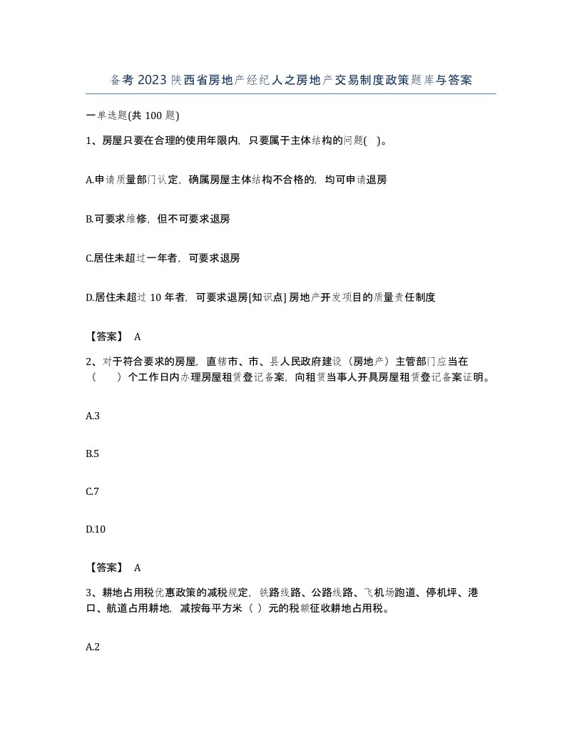 备考2023陕西省房地产经纪人之房地产交易制度政策题库与答案