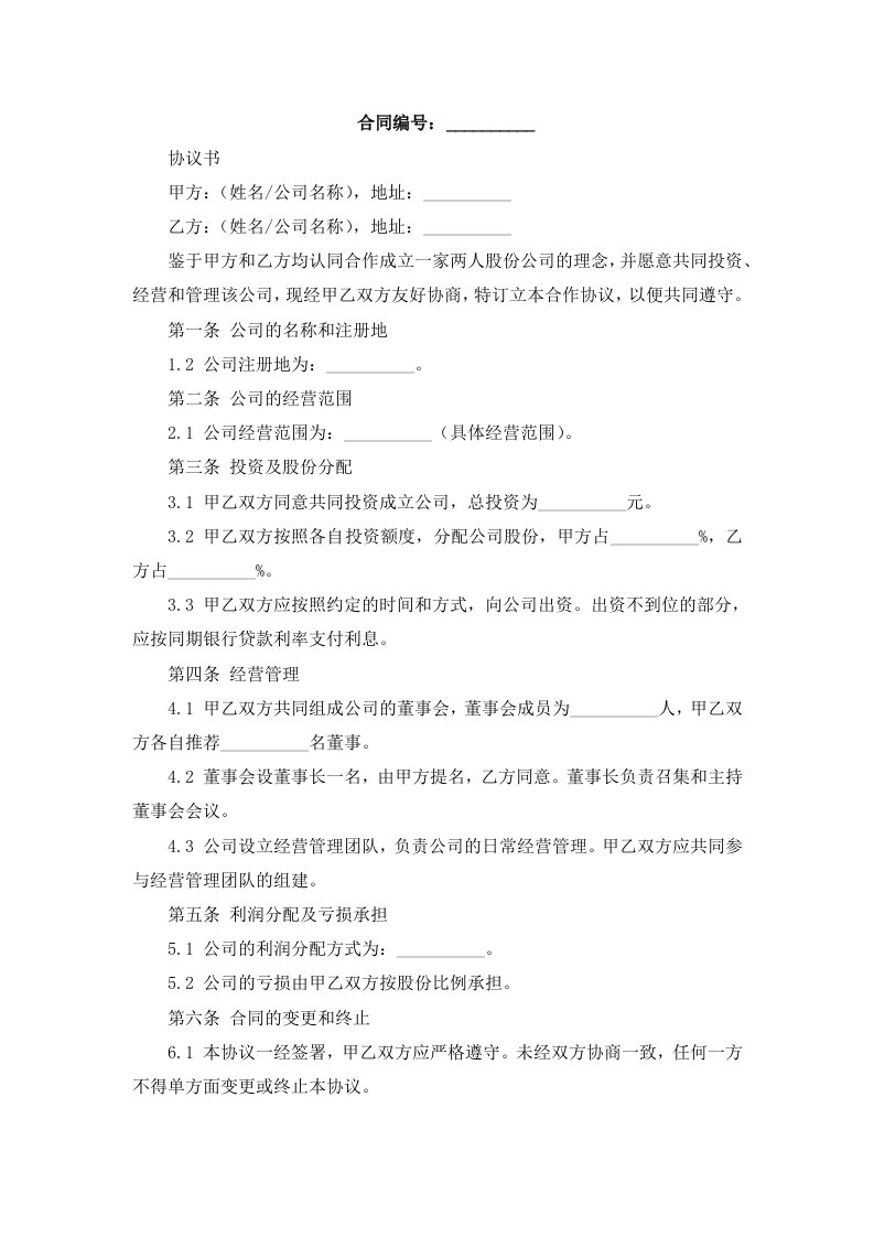 两人股份公司成立合作协议书