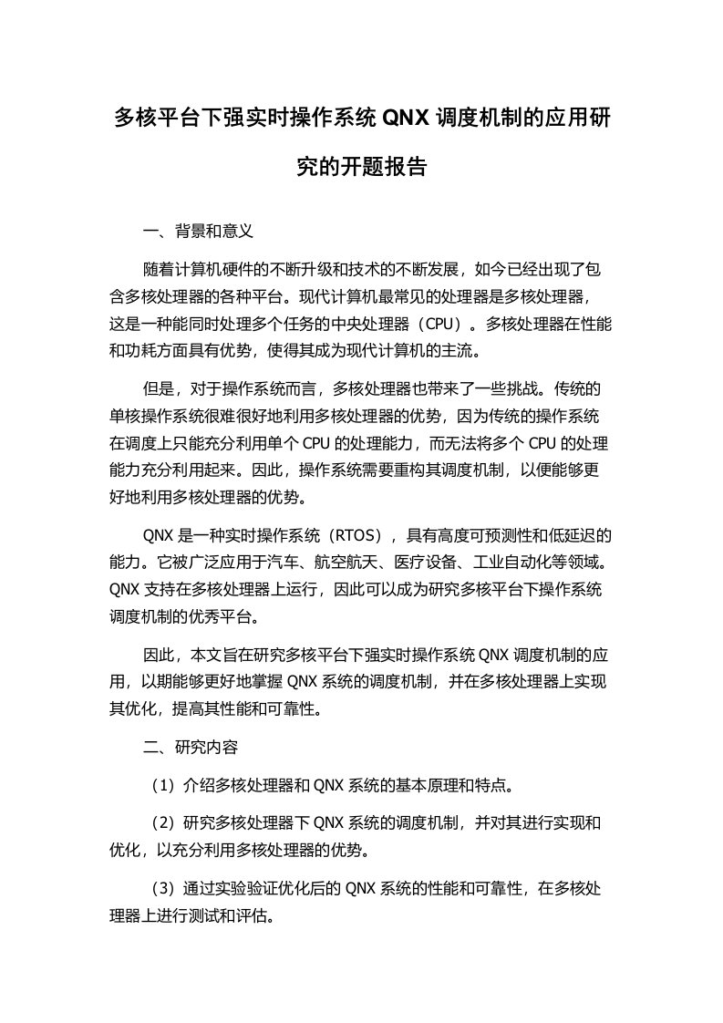 多核平台下强实时操作系统QNX调度机制的应用研究的开题报告