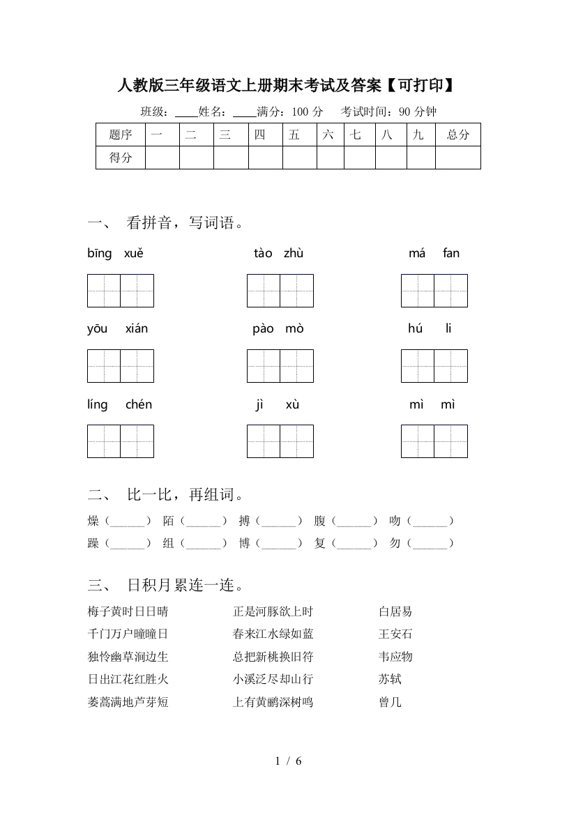 人教版三年级语文上册期末考试及答案【可打印】