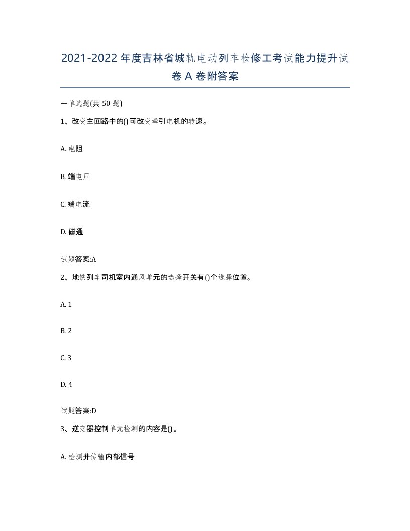 20212022年度吉林省城轨电动列车检修工考试能力提升试卷A卷附答案