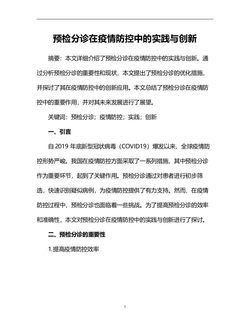 预检分诊在疫情防控中的实践与创新