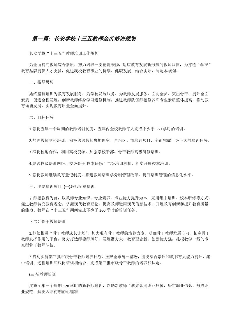 长安学校十三五教师全员培训规划[修改版]