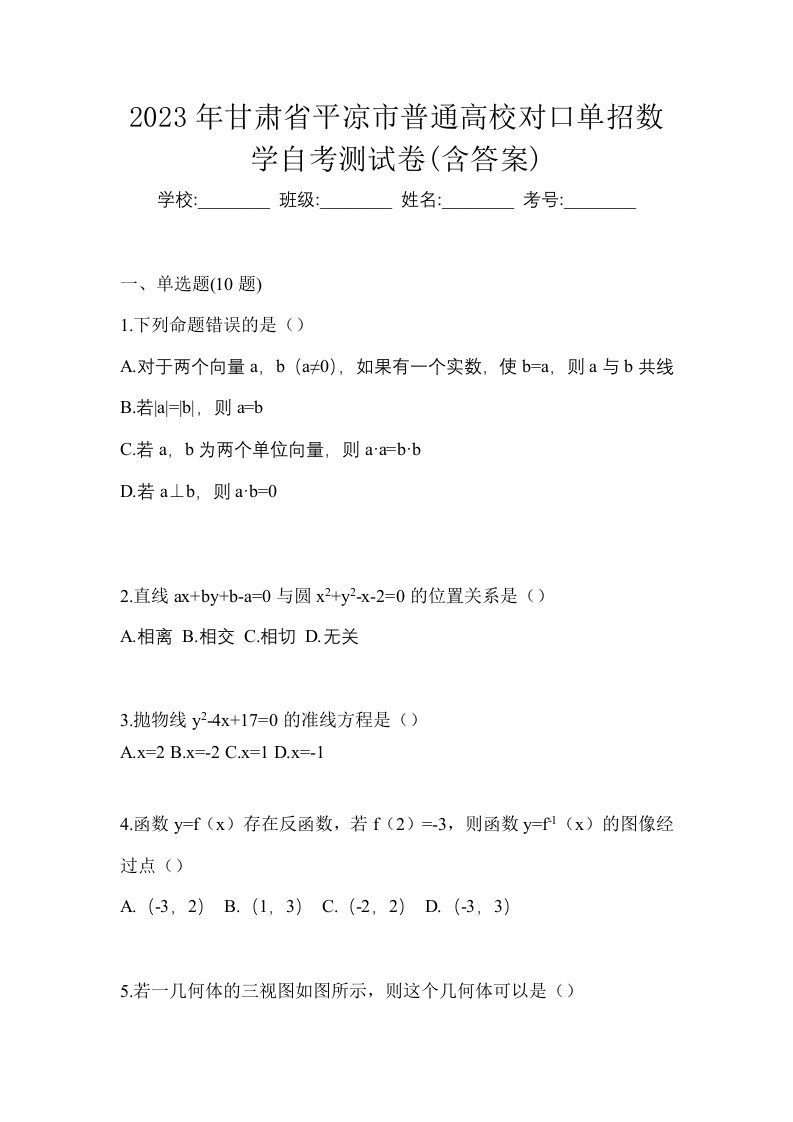 2023年甘肃省平凉市普通高校对口单招数学自考测试卷含答案