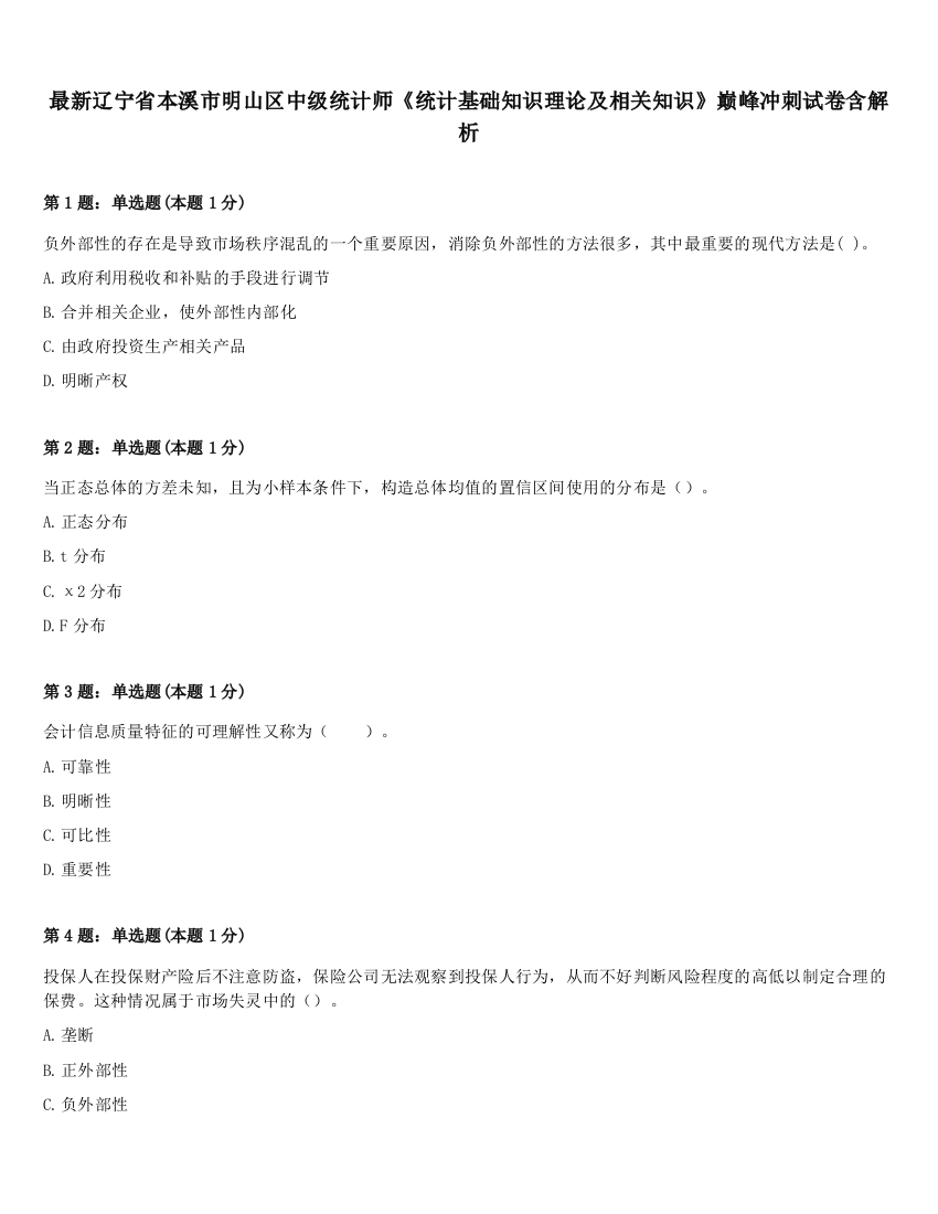 最新辽宁省本溪市明山区中级统计师《统计基础知识理论及相关知识》巅峰冲刺试卷含解析