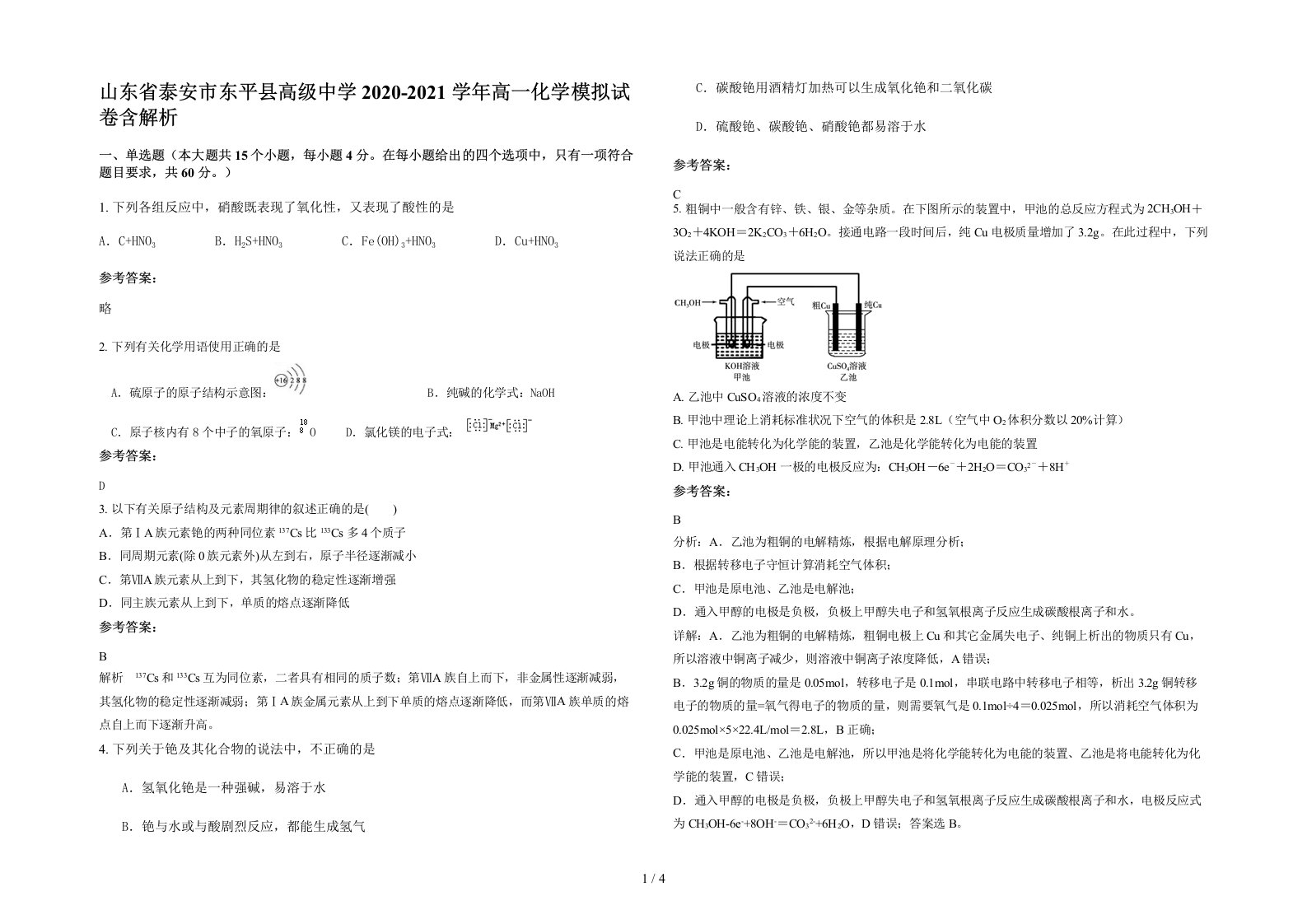 山东省泰安市东平县高级中学2020-2021学年高一化学模拟试卷含解析