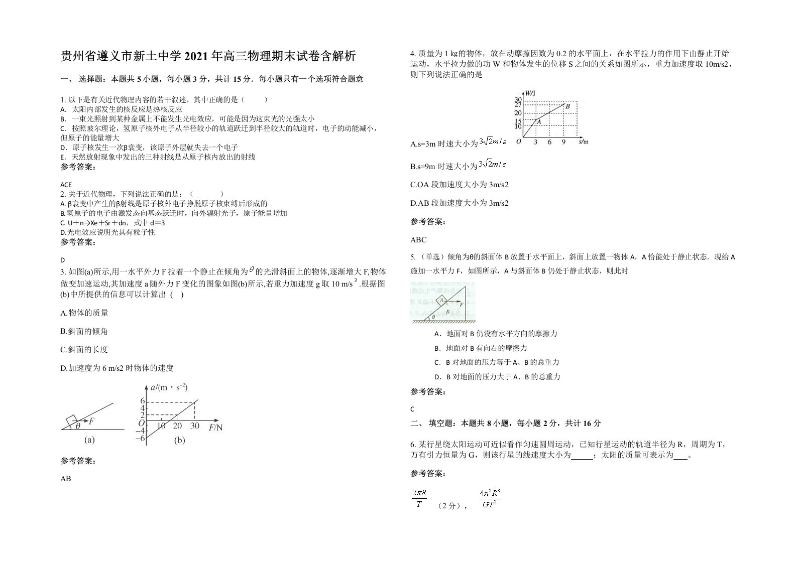 贵州省遵义市新土中学2021年高三物理期末试卷含解析