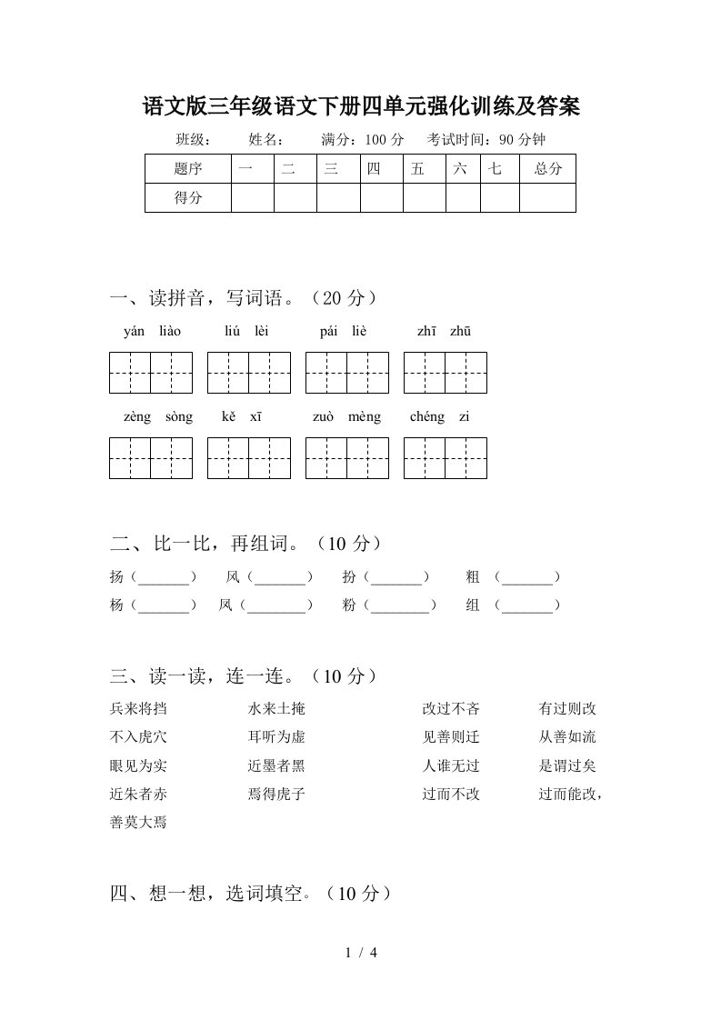 语文版三年级语文下册四单元强化训练及答案