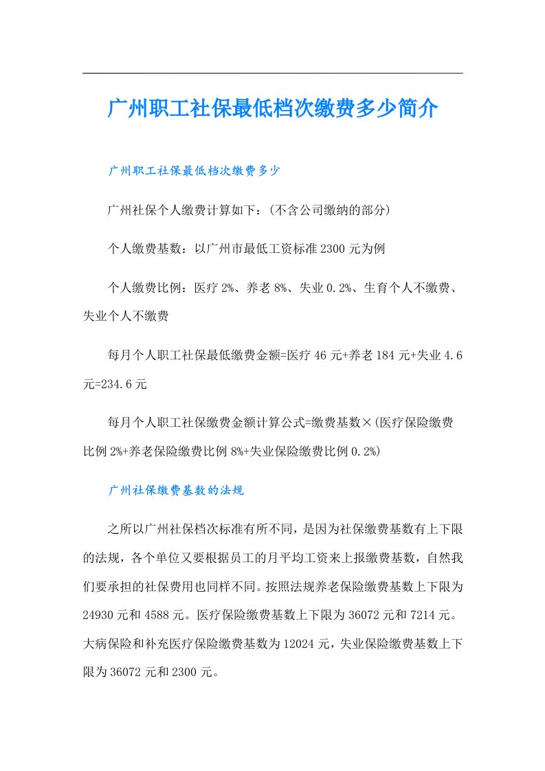 广州职工社保最低档次缴费多少简介