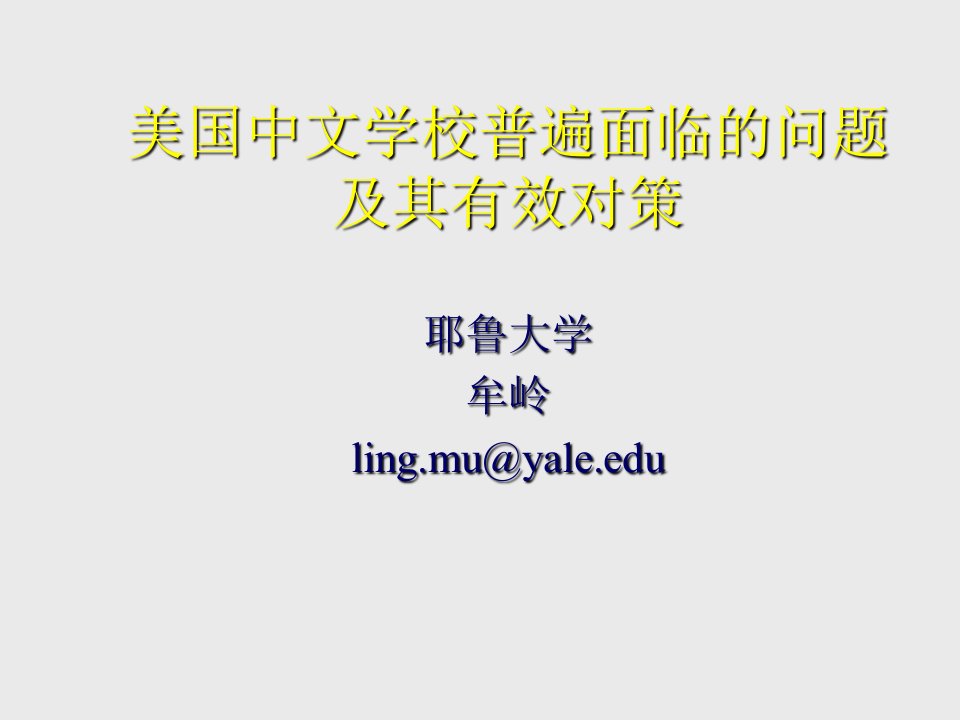 美国中文学校普遍面临的问题及其有效对策ppt课件