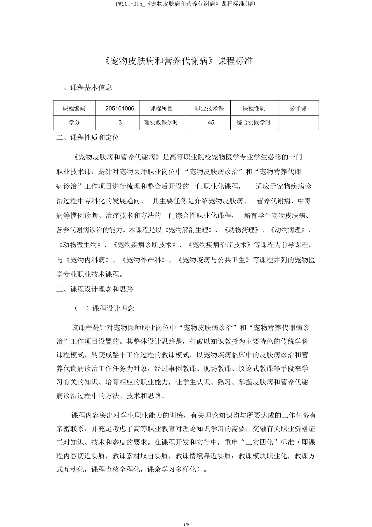 PW90101b《宠物皮肤病和营养代谢病》课程标准