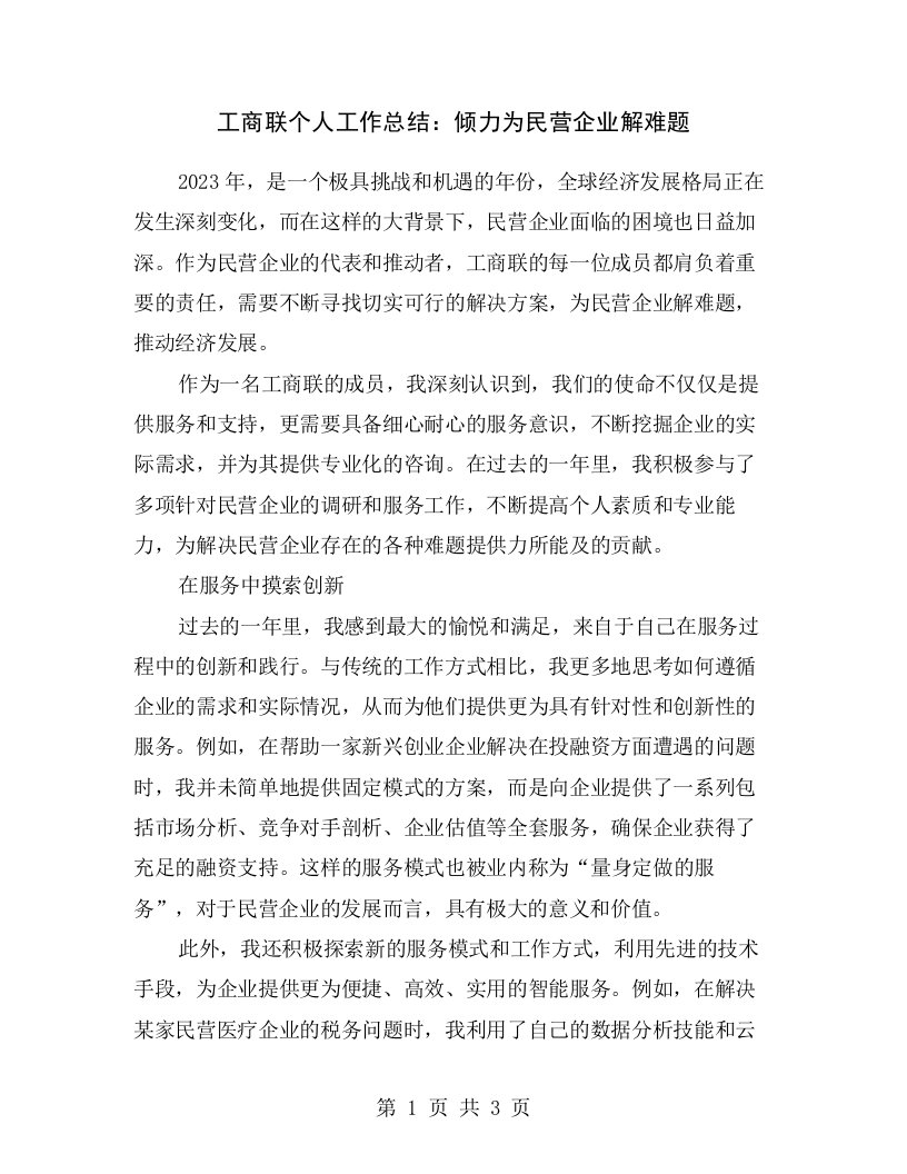 工商联个人工作总结：倾力为民营企业解难题