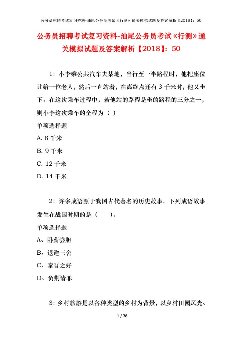 公务员招聘考试复习资料-汕尾公务员考试行测通关模拟试题及答案解析201850