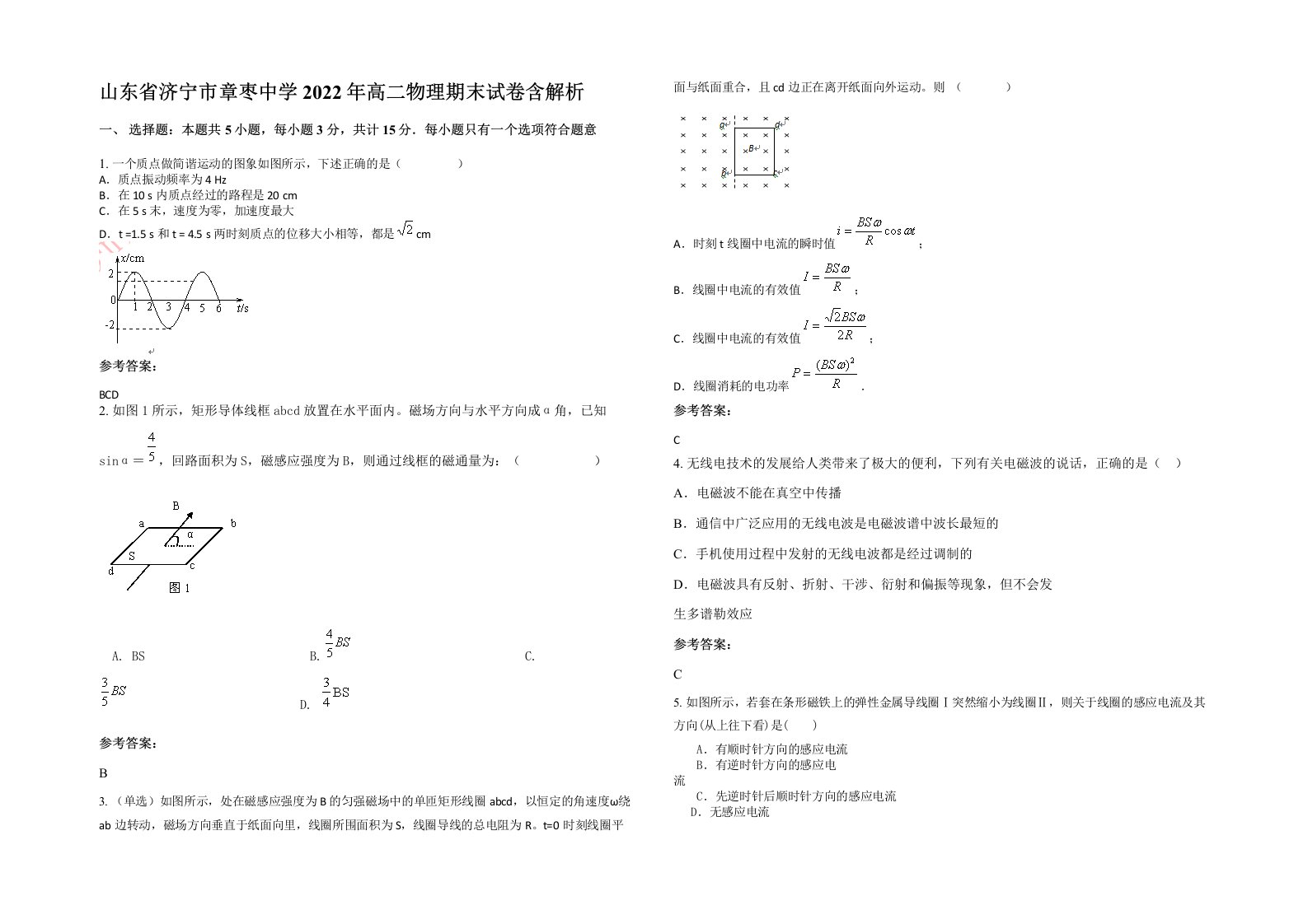 山东省济宁市章枣中学2022年高二物理期末试卷含解析