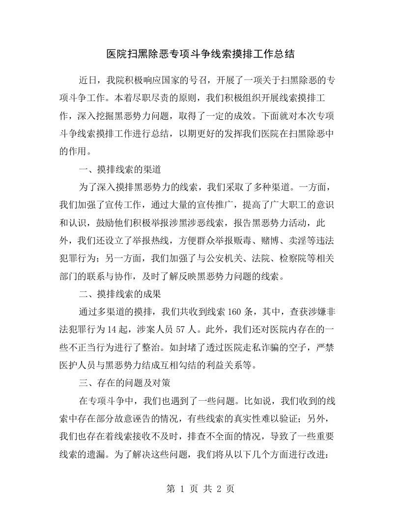 医院扫黑除恶专项斗争线索摸排工作总结