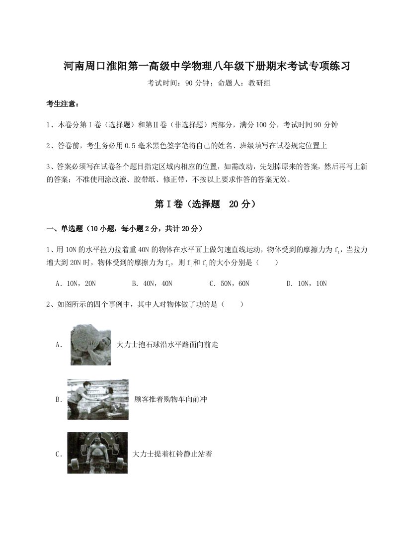 达标测试河南周口淮阳第一高级中学物理八年级下册期末考试专项练习练习题（含答案解析）