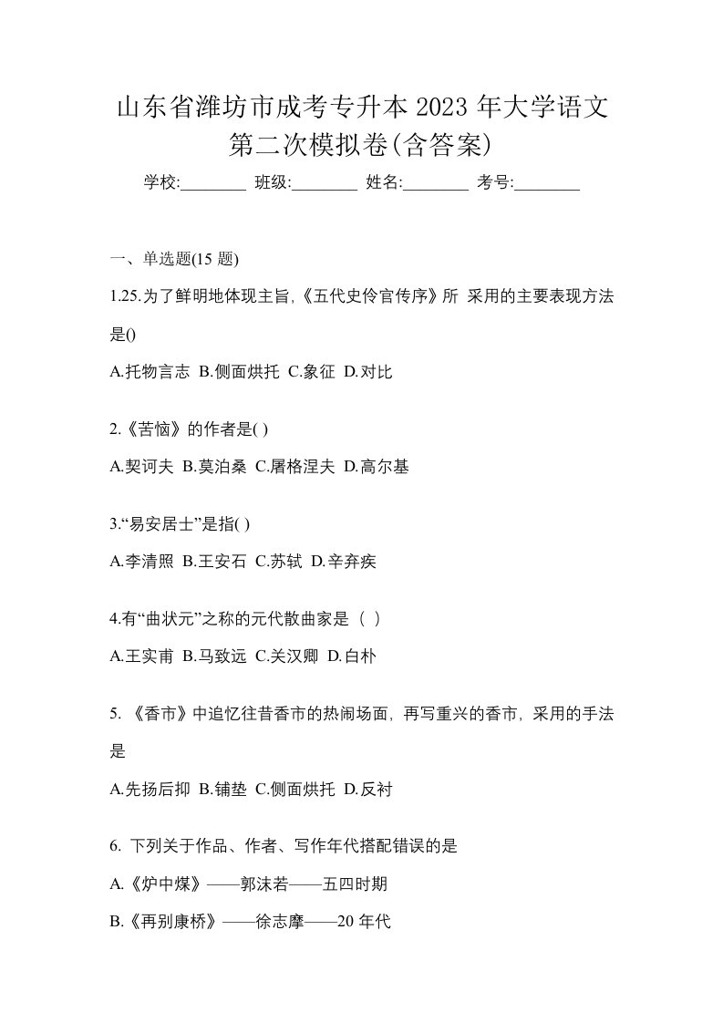 山东省潍坊市成考专升本2023年大学语文第二次模拟卷含答案