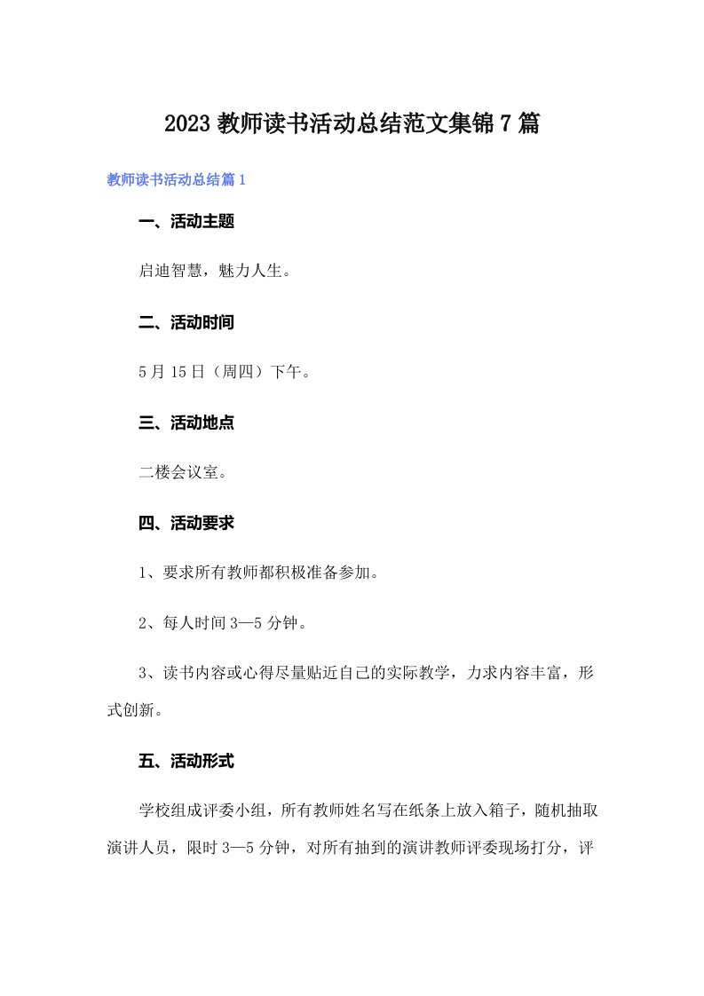 2023教师读书活动总结范文集锦7篇