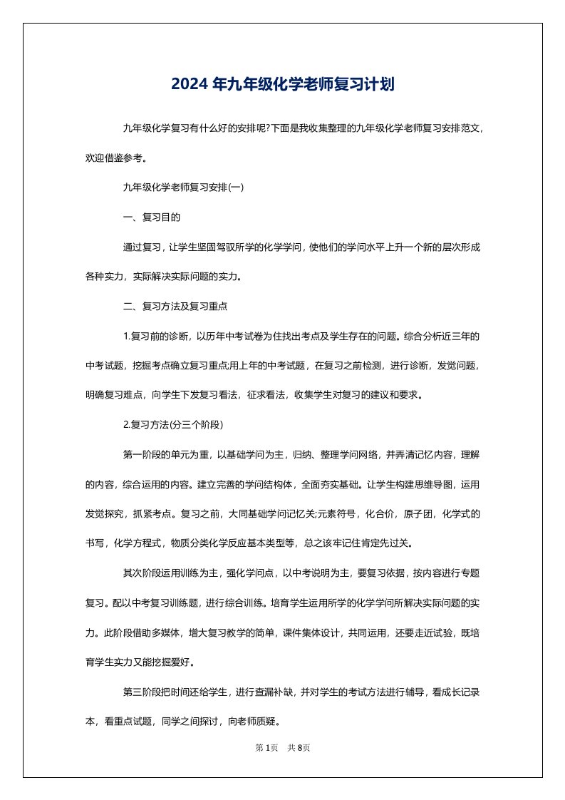 2024年九年级化学老师复习计划