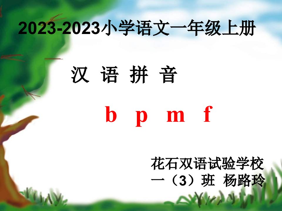 汉语拼音bpmf公开课一等奖市赛课一等奖课件