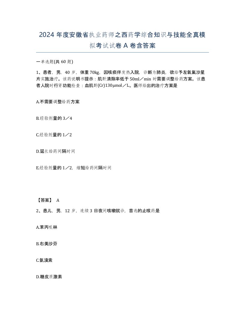 2024年度安徽省执业药师之西药学综合知识与技能全真模拟考试试卷A卷含答案