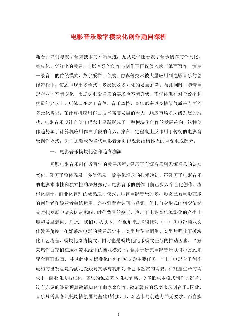 精编电影音乐数字模块化创作趋向探析