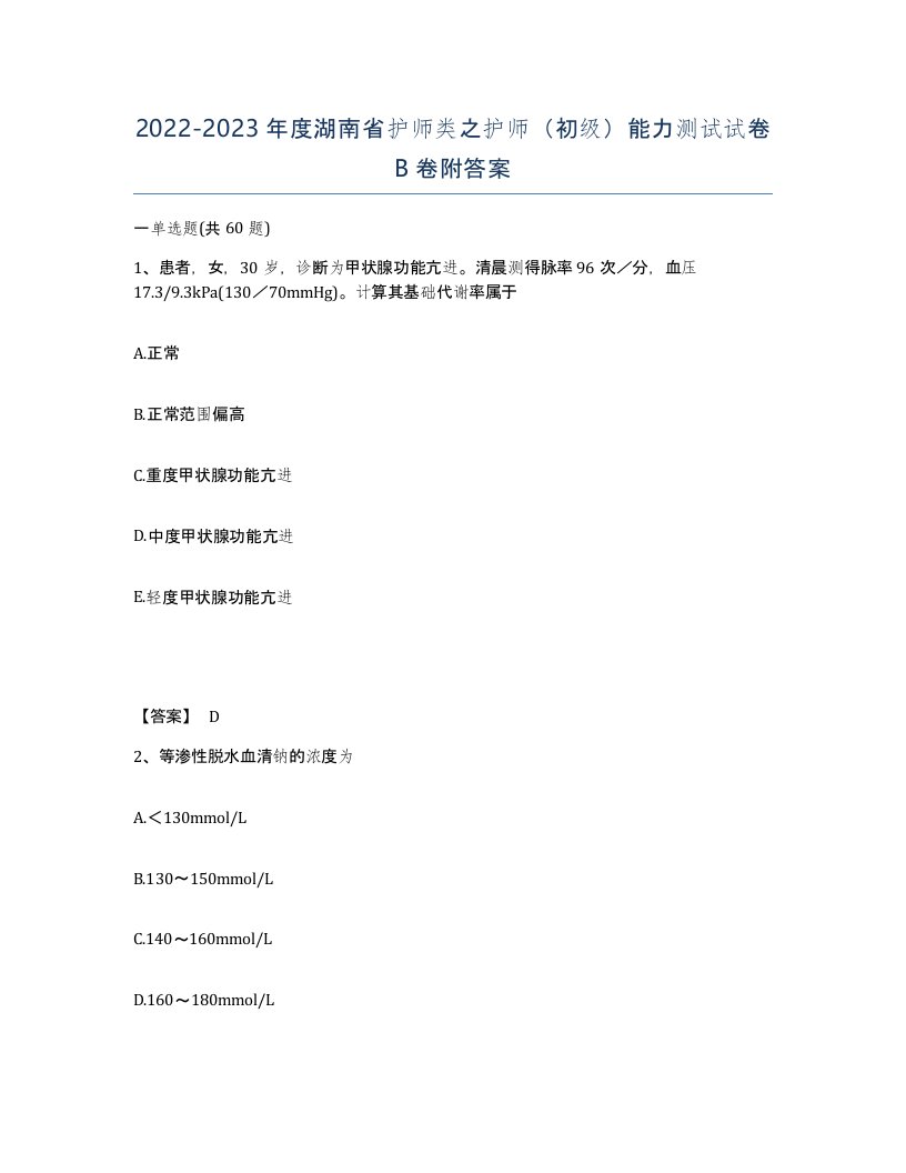 2022-2023年度湖南省护师类之护师初级能力测试试卷B卷附答案