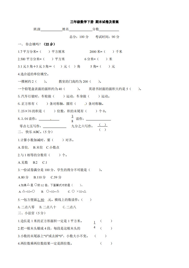 北师大版数学三年级下学期期末试卷