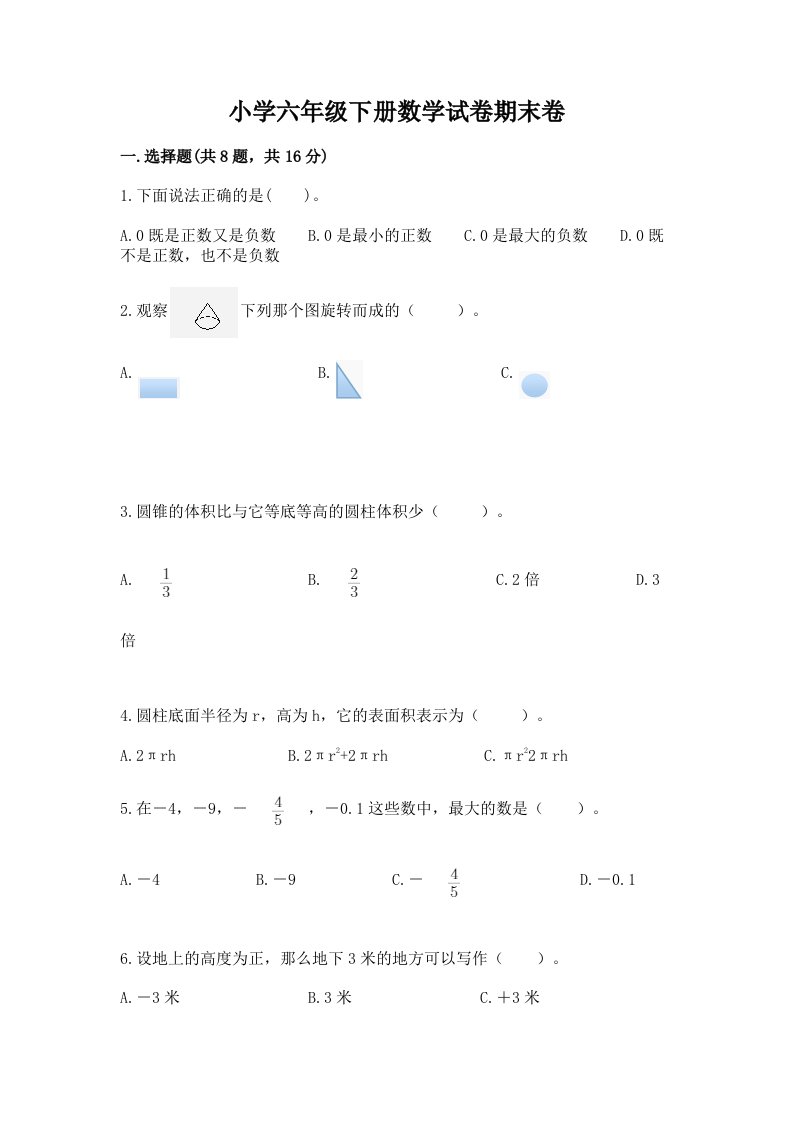 小学六年级下册数学试卷期末卷附答案【模拟题】