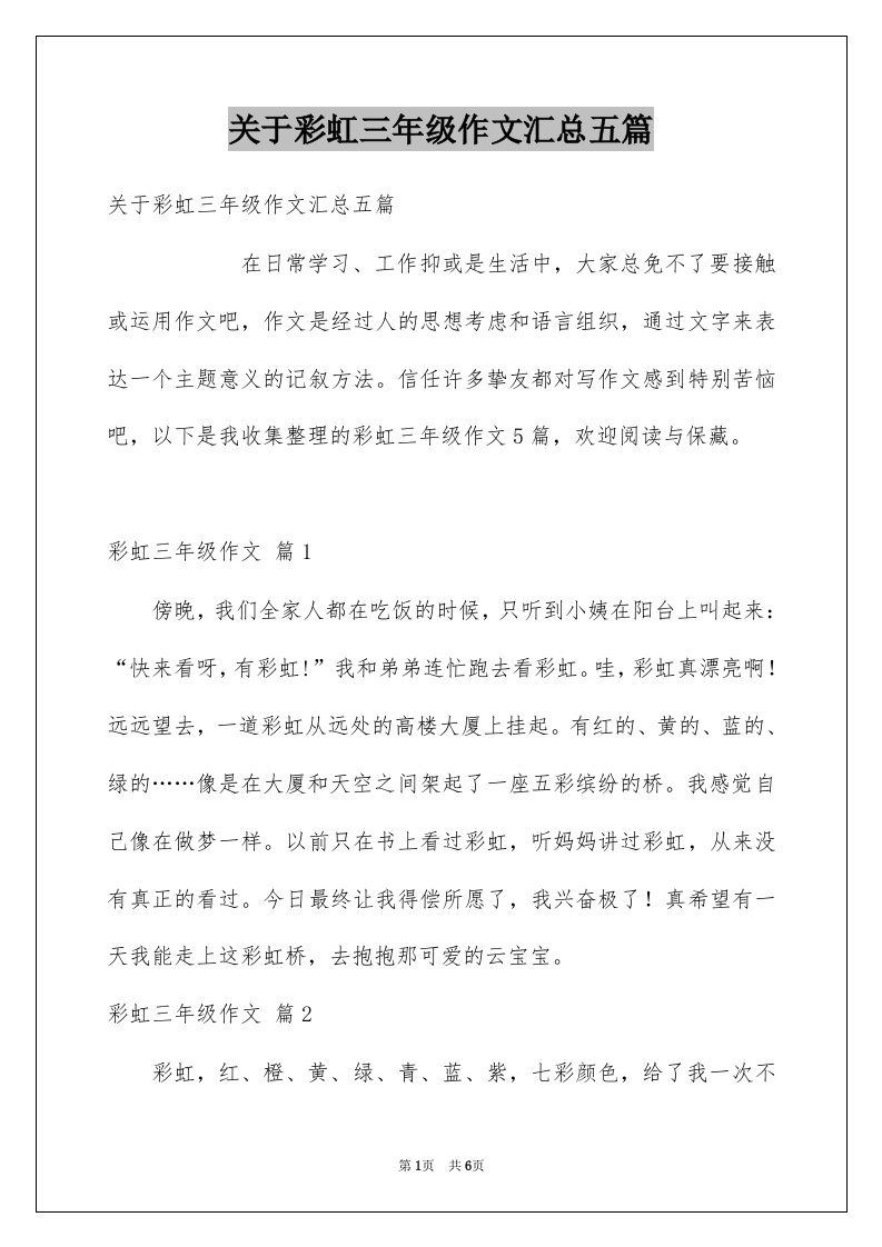 关于彩虹三年级作文汇总五篇