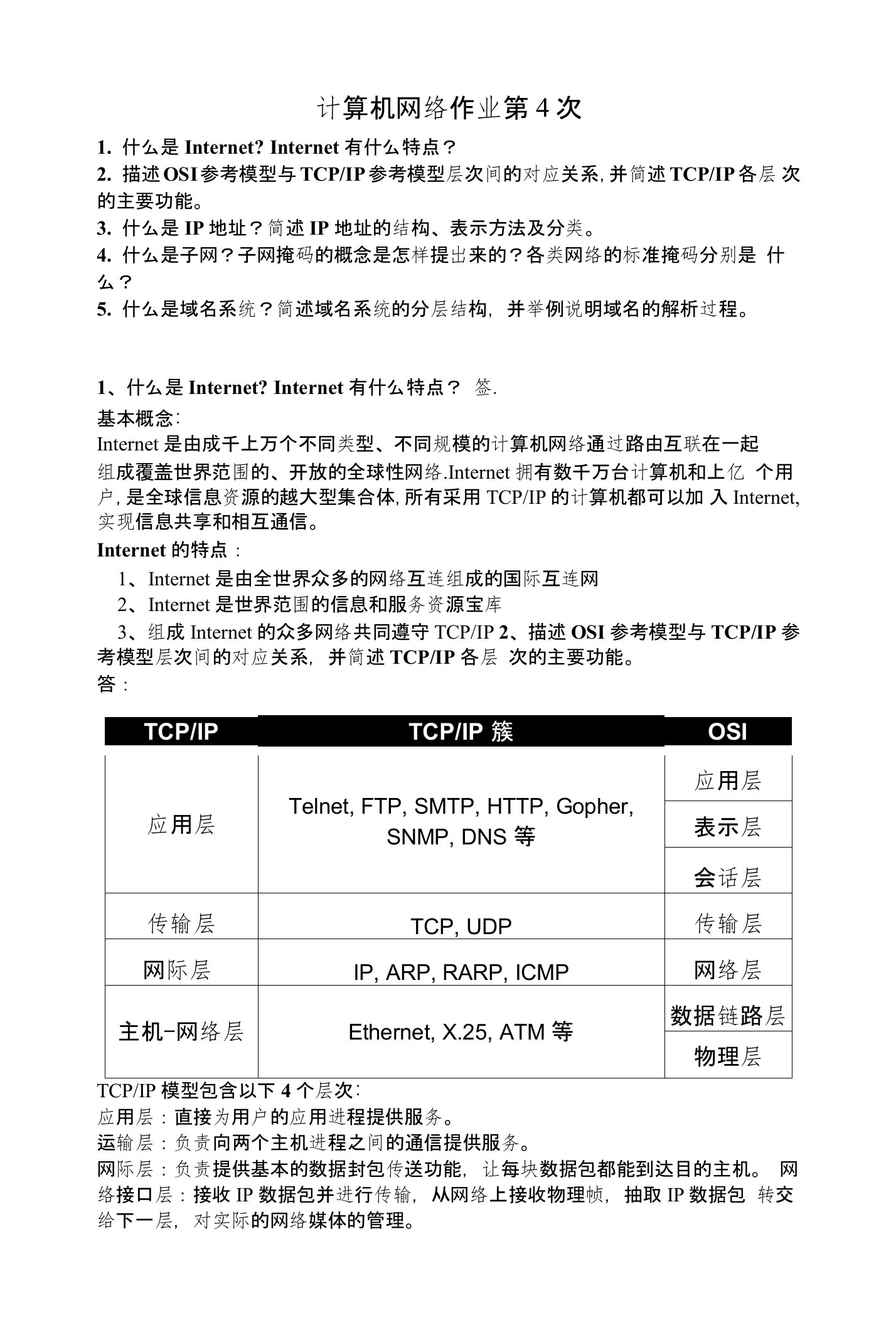 计算机网络作业第4次吕玉红