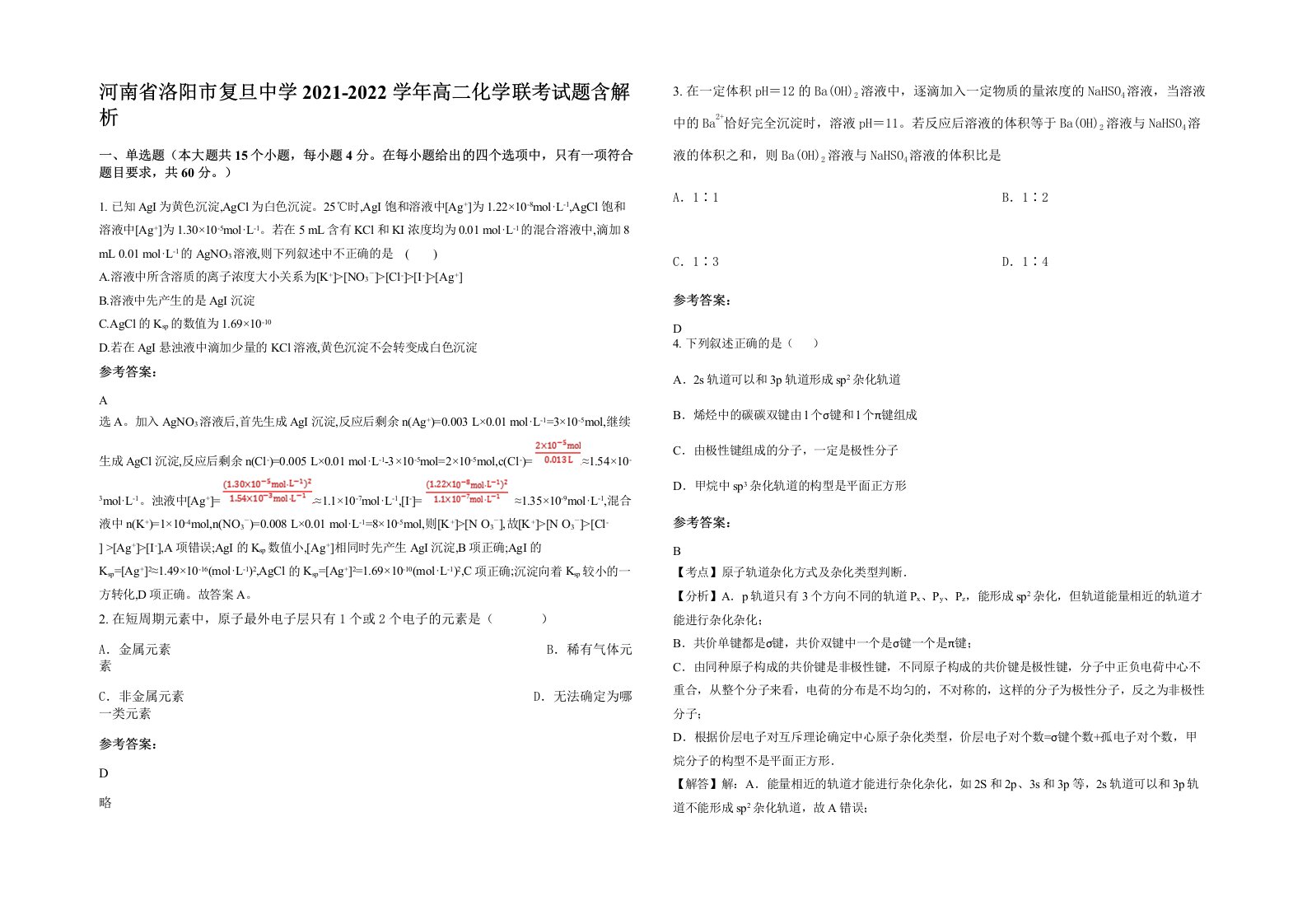 河南省洛阳市复旦中学2021-2022学年高二化学联考试题含解析